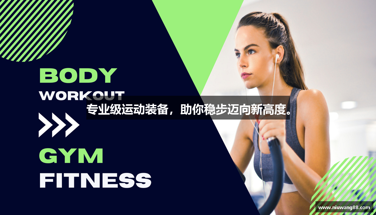 专业级运动装备，助你稳步迈向新高度。