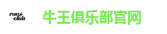 牛王俱乐部官网